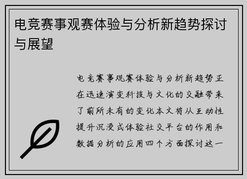 电竞赛事观赛体验与分析新趋势探讨与展望