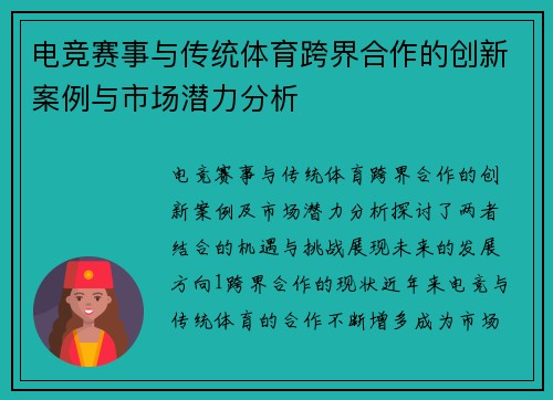 电竞赛事与传统体育跨界合作的创新案例与市场潜力分析