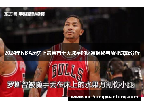 2024年NBA历史上最富有十大球星的财富揭秘与商业成就分析