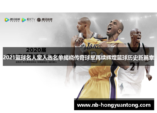 2021篮球名人堂入选名单揭晓传奇球星再续辉煌篮球历史新篇章
