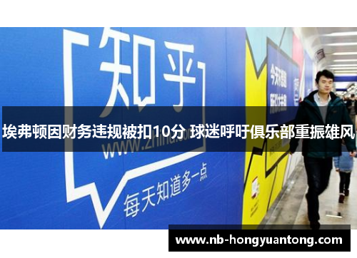 埃弗顿因财务违规被扣10分 球迷呼吁俱乐部重振雄风