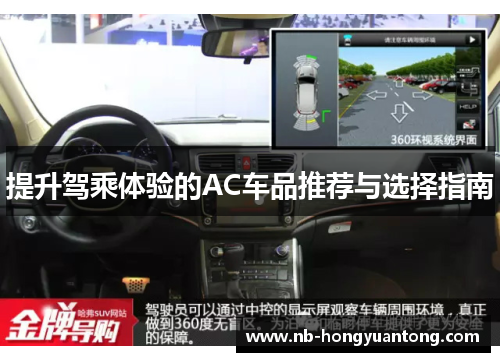 提升驾乘体验的AC车品推荐与选择指南