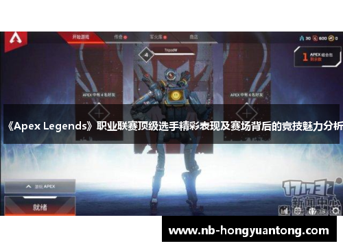 《Apex Legends》职业联赛顶级选手精彩表现及赛场背后的竞技魅力分析