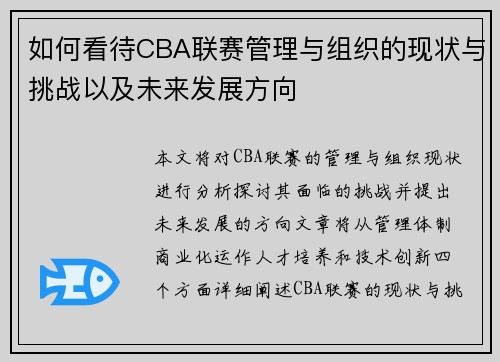 如何看待CBA联赛管理与组织的现状与挑战以及未来发展方向