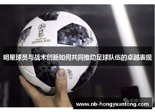 明星球员与战术创新如何共同推动足球队伍的卓越表现