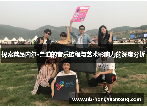 探索莱昂内尔·鲁道的音乐旅程与艺术影响力的深度分析