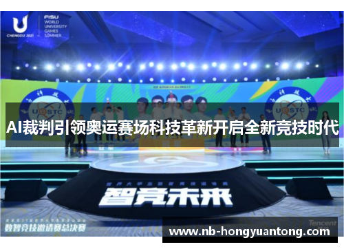 AI裁判引领奥运赛场科技革新开启全新竞技时代
