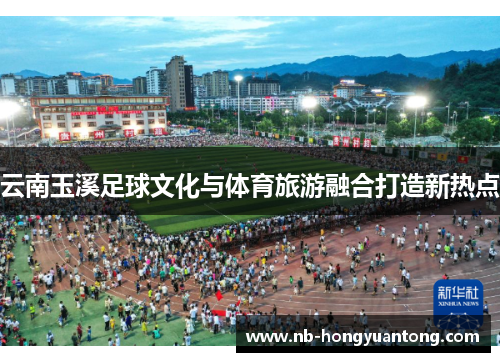 云南玉溪足球文化与体育旅游融合打造新热点