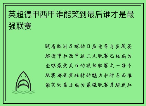 英超德甲西甲谁能笑到最后谁才是最强联赛