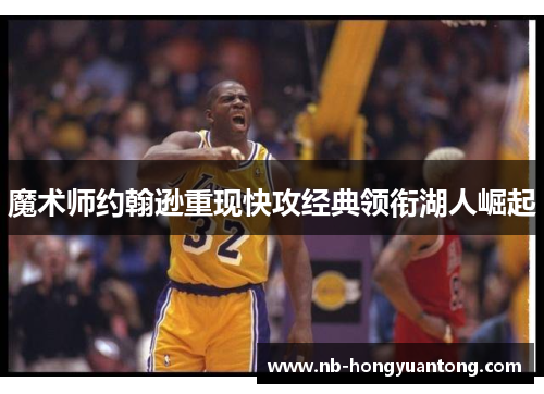 魔术师约翰逊重现快攻经典领衔湖人崛起