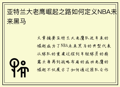 亚特兰大老鹰崛起之路如何定义NBA未来黑马