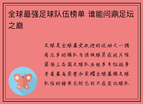 全球最强足球队伍榜单 谁能问鼎足坛之巅