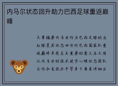 内马尔状态回升助力巴西足球重返巅峰