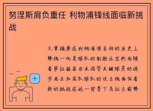 努涅斯肩负重任 利物浦锋线面临新挑战
