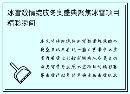 冰雪激情绽放冬奥盛典聚焦冰雪项目精彩瞬间
