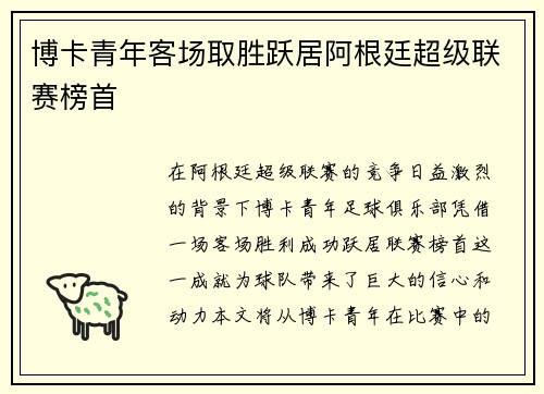 博卡青年客场取胜跃居阿根廷超级联赛榜首