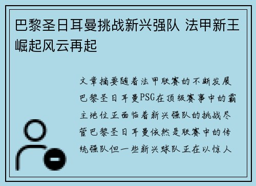巴黎圣日耳曼挑战新兴强队 法甲新王崛起风云再起