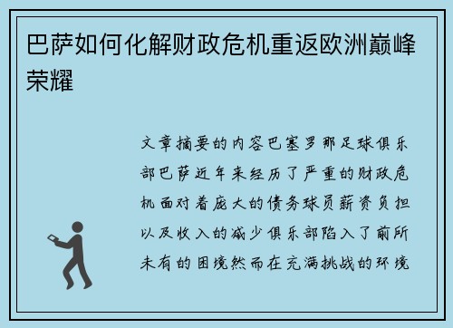 巴萨如何化解财政危机重返欧洲巅峰荣耀