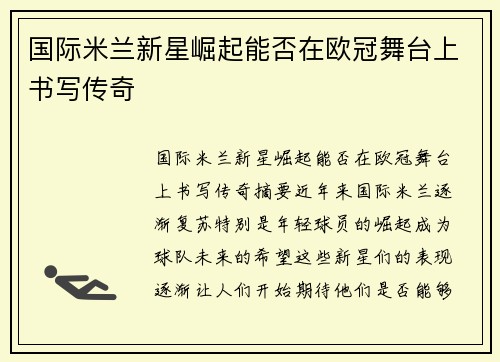 国际米兰新星崛起能否在欧冠舞台上书写传奇