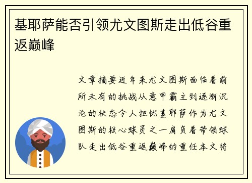 基耶萨能否引领尤文图斯走出低谷重返巅峰