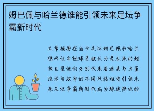 姆巴佩与哈兰德谁能引领未来足坛争霸新时代