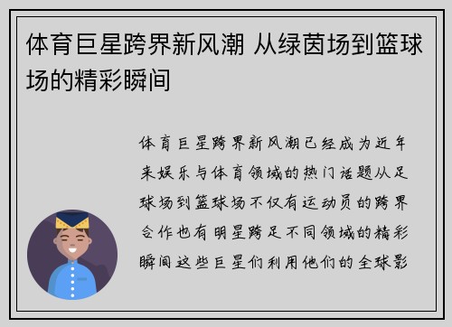 体育巨星跨界新风潮 从绿茵场到篮球场的精彩瞬间