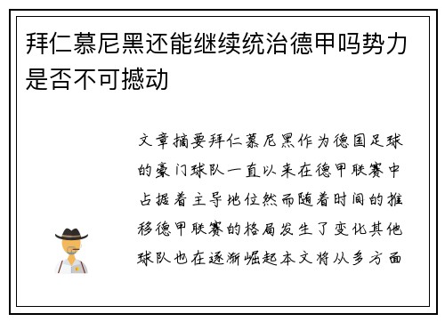 拜仁慕尼黑还能继续统治德甲吗势力是否不可撼动