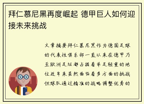 拜仁慕尼黑再度崛起 德甲巨人如何迎接未来挑战