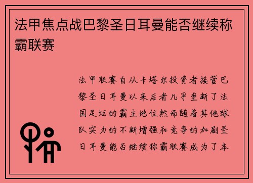 法甲焦点战巴黎圣日耳曼能否继续称霸联赛