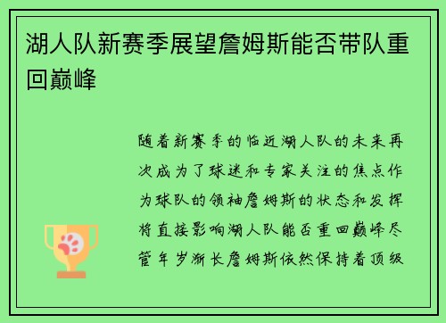 湖人队新赛季展望詹姆斯能否带队重回巅峰