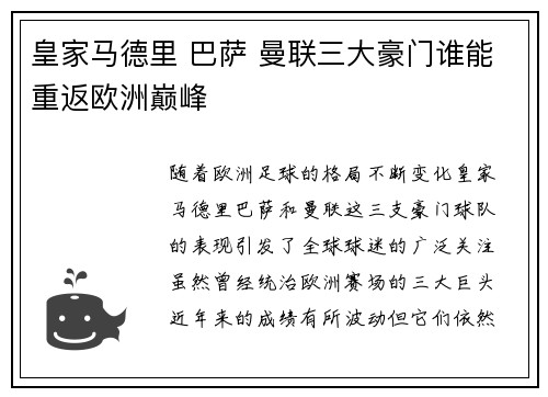 皇家马德里 巴萨 曼联三大豪门谁能重返欧洲巅峰