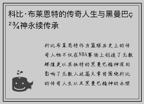 科比·布莱恩特的传奇人生与黑曼巴精神永续传承