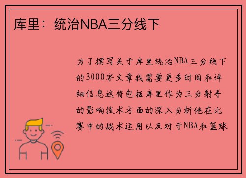 库里：统治NBA三分线下