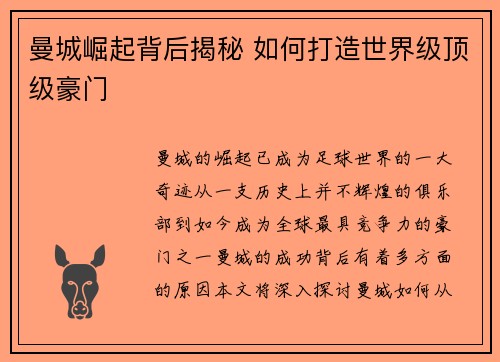 曼城崛起背后揭秘 如何打造世界级顶级豪门