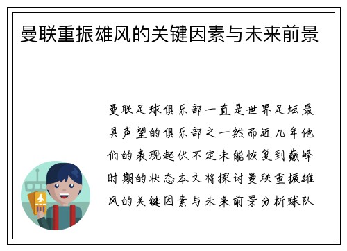 曼联重振雄风的关键因素与未来前景