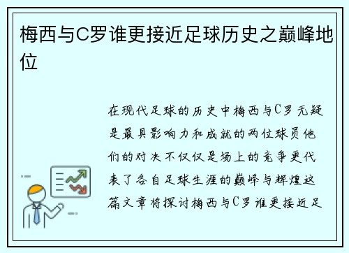 梅西与C罗谁更接近足球历史之巅峰地位