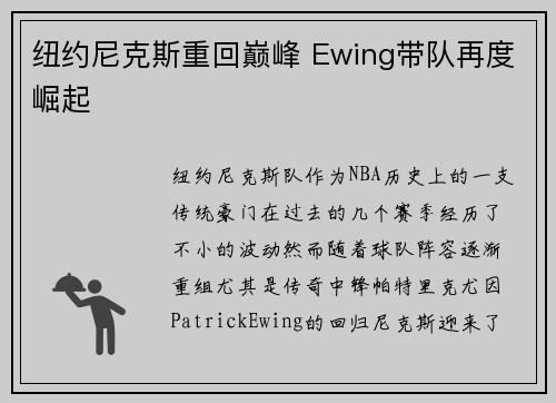 纽约尼克斯重回巅峰 Ewing带队再度崛起