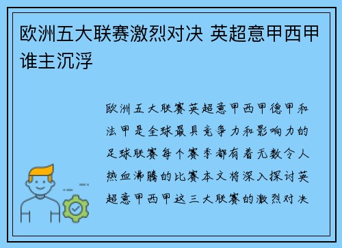 欧洲五大联赛激烈对决 英超意甲西甲谁主沉浮