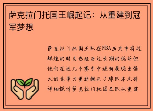 萨克拉门托国王崛起记：从重建到冠军梦想