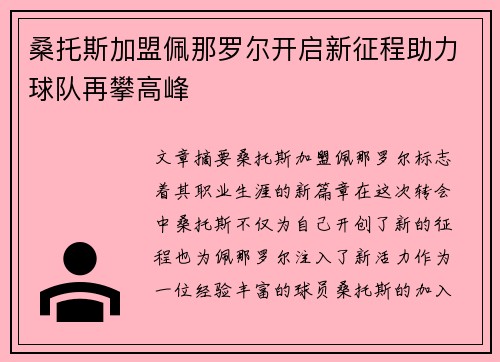 桑托斯加盟佩那罗尔开启新征程助力球队再攀高峰