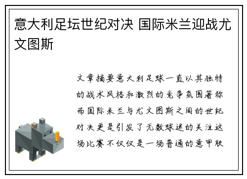 意大利足坛世纪对决 国际米兰迎战尤文图斯