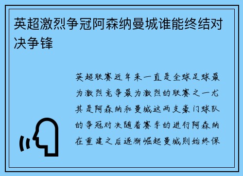 英超激烈争冠阿森纳曼城谁能终结对决争锋
