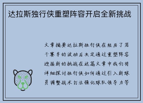 达拉斯独行侠重塑阵容开启全新挑战