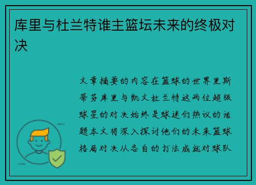 库里与杜兰特谁主篮坛未来的终极对决