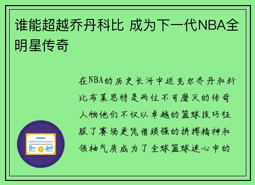 谁能超越乔丹科比 成为下一代NBA全明星传奇