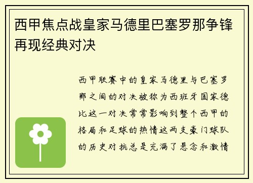 西甲焦点战皇家马德里巴塞罗那争锋再现经典对决