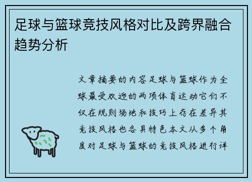 足球与篮球竞技风格对比及跨界融合趋势分析