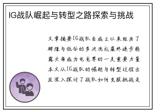 IG战队崛起与转型之路探索与挑战