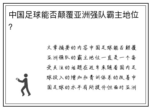 中国足球能否颠覆亚洲强队霸主地位？