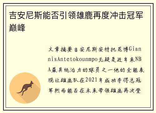 吉安尼斯能否引领雄鹿再度冲击冠军巅峰